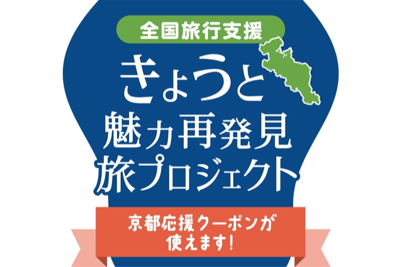 【きょうと魅力再発見旅プロジェクト】2023年6月30日（金）まで期間延長