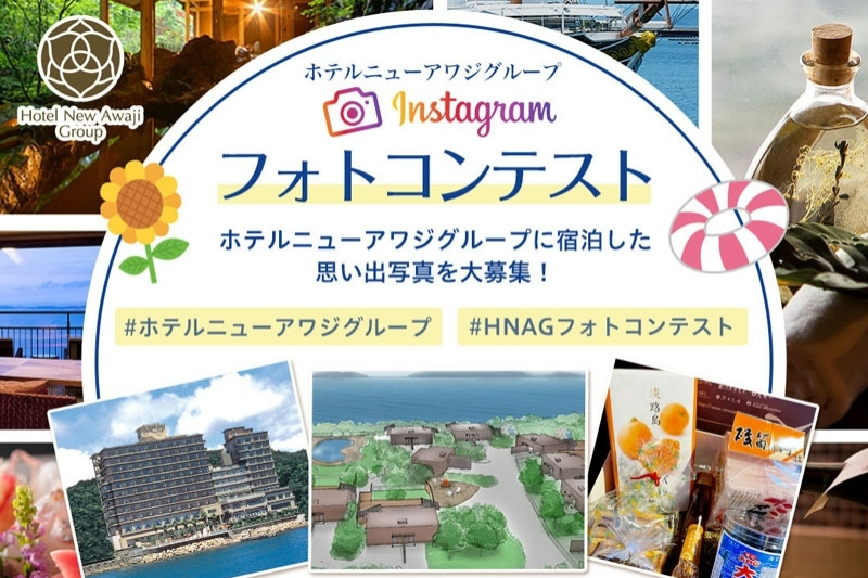 ホテルニューアワジグループ Instagramフォトコンテスト開催