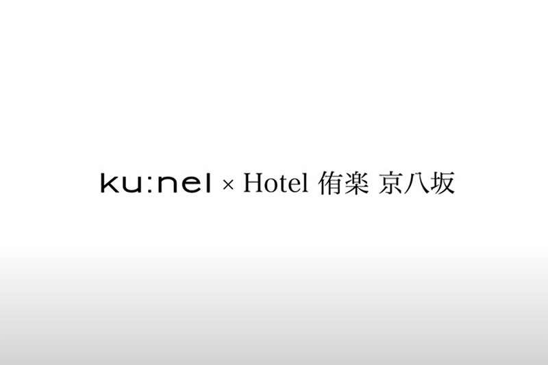 ku:nel（クウネル） × Hotel 侑楽 京八坂