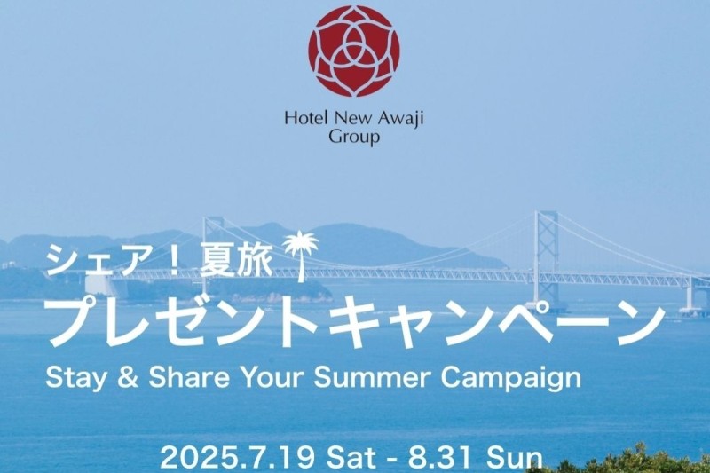 ホテルニューアワジグループ Instagramで「シェア！夏旅！プレゼントキャンペーン」を開催