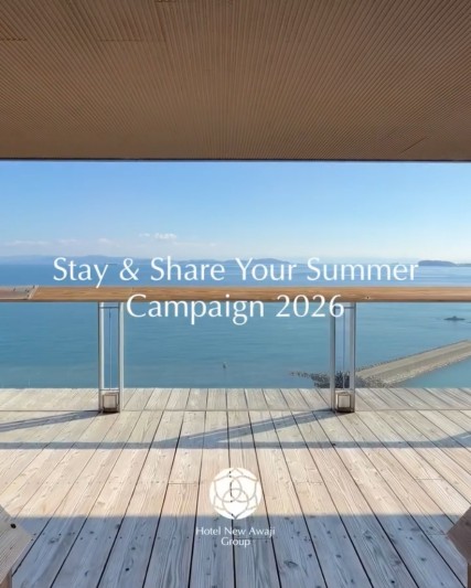 ホテルニューアワジグループ Instagramで「シェア！夏旅！プレゼントキャンペーン」を開催