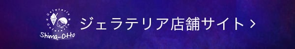 ジェラテリア店舗サイト